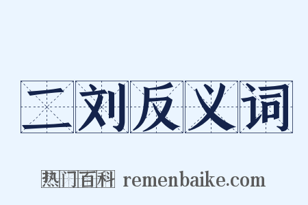 二刘反义词是什么意思的图片